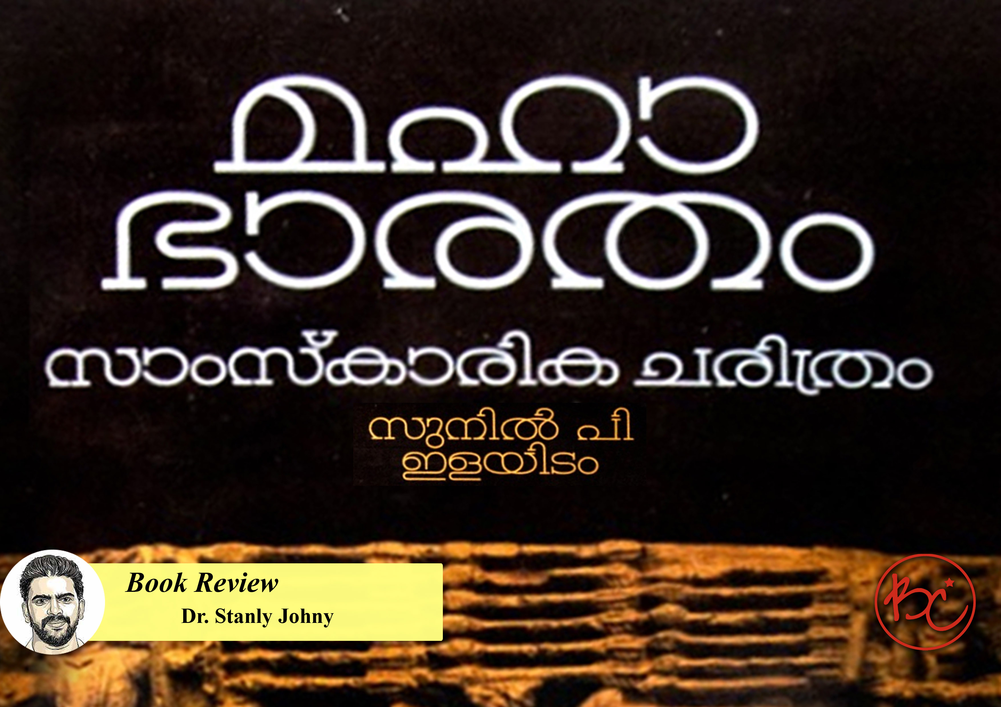 Mahabharatham: Samskarika Charithram, book review by Dr. Stanly Johny